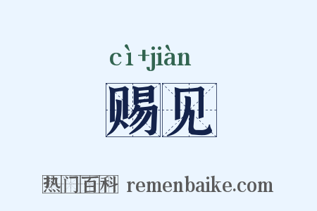 赐见是什么意思的图片